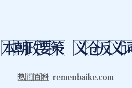 本朝政要策·义仓反义词是什么意思的图片